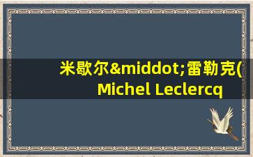 米歇尔·雷勒克(Michel Leclercq)